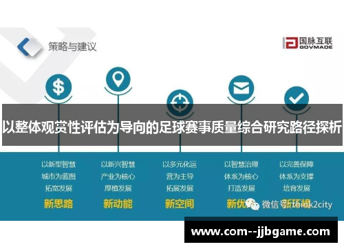 以整体观赏性评估为导向的足球赛事质量综合研究路径探析