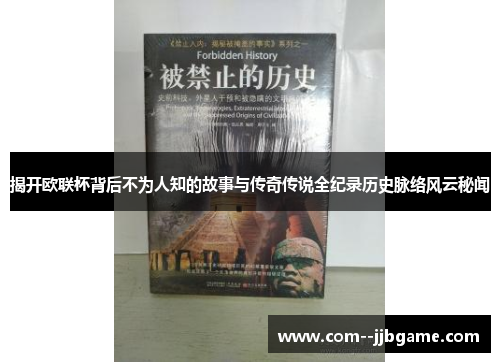 揭开欧联杯背后不为人知的故事与传奇传说全纪录历史脉络风云秘闻