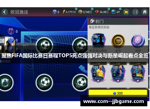聚焦FIFA国际比赛日赛程TOP5亮点强强对决与新星崛起看点全览