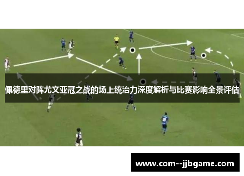 佩德里对阵尤文亚冠之战的场上统治力深度解析与比赛影响全景评估