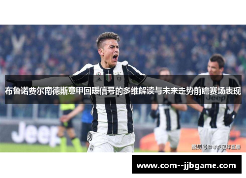 布鲁诺费尔南德斯意甲回暖信号的多维解读与未来走势前瞻赛场表现