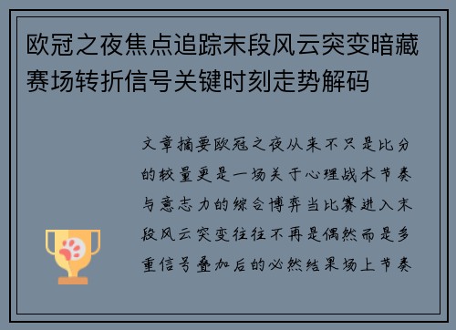 欧冠之夜焦点追踪末段风云突变暗藏赛场转折信号关键时刻走势解码