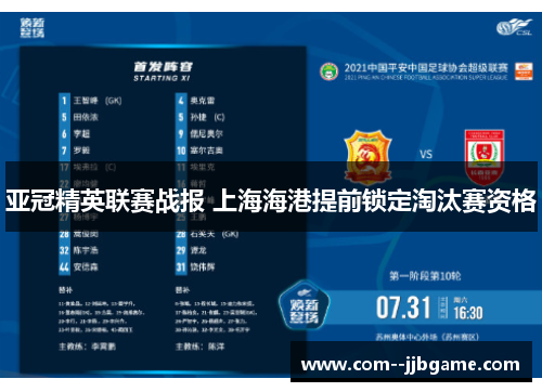 亚冠精英联赛战报 上海海港提前锁定淘汰赛资格