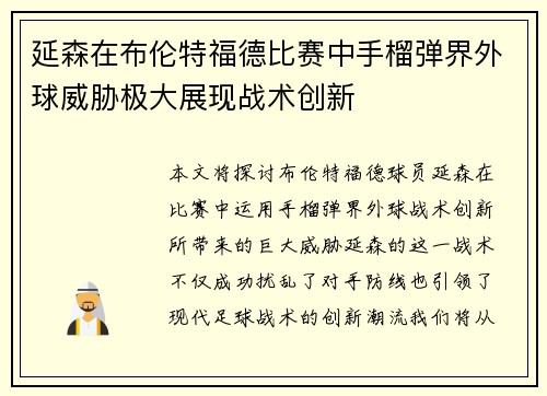 延森在布伦特福德比赛中手榴弹界外球威胁极大展现战术创新