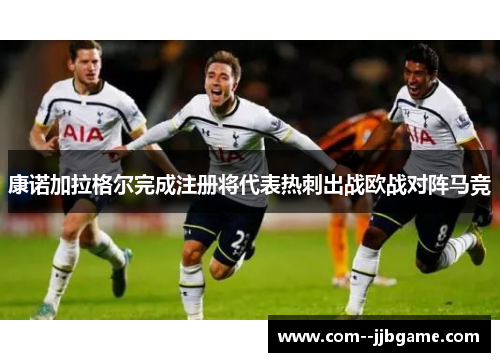 康诺加拉格尔完成注册将代表热刺出战欧战对阵马竞
