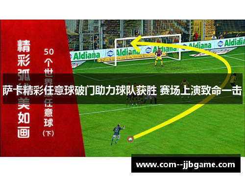萨卡精彩任意球破门助力球队获胜 赛场上演致命一击