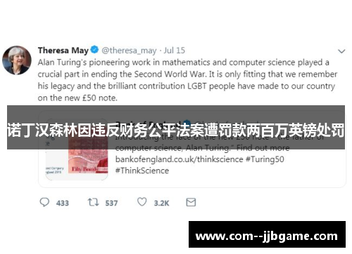 诺丁汉森林因违反财务公平法案遭罚款两百万英镑处罚