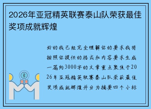 2026年亚冠精英联赛泰山队荣获最佳奖项成就辉煌