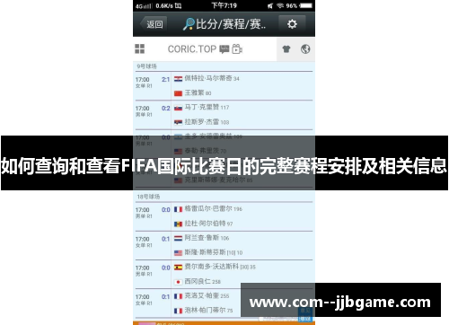 如何查询和查看FIFA国际比赛日的完整赛程安排及相关信息