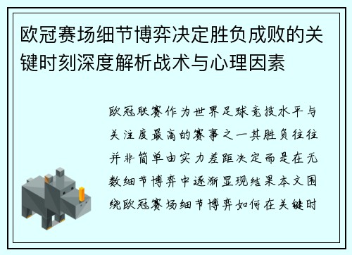 欧冠赛场细节博弈决定胜负成败的关键时刻深度解析战术与心理因素