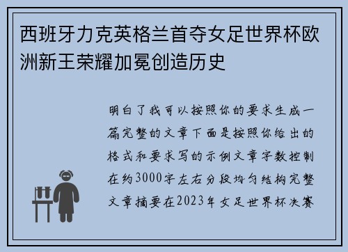 西班牙力克英格兰首夺女足世界杯欧洲新王荣耀加冕创造历史