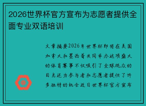 2026世界杯官方宣布为志愿者提供全面专业双语培训