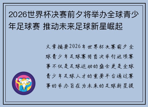 2026世界杯决赛前夕将举办全球青少年足球赛 推动未来足球新星崛起