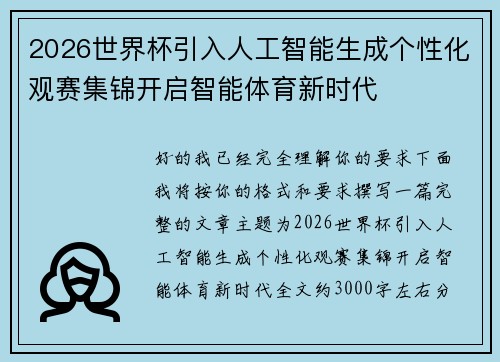 2026世界杯引入人工智能生成个性化观赛集锦开启智能体育新时代