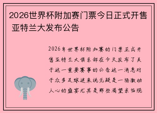 2026世界杯附加赛门票今日正式开售 亚特兰大发布公告