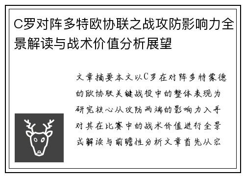 C罗对阵多特欧协联之战攻防影响力全景解读与战术价值分析展望