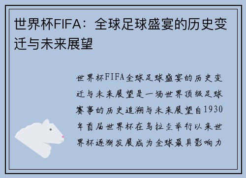 世界杯FIFA：全球足球盛宴的历史变迁与未来展望