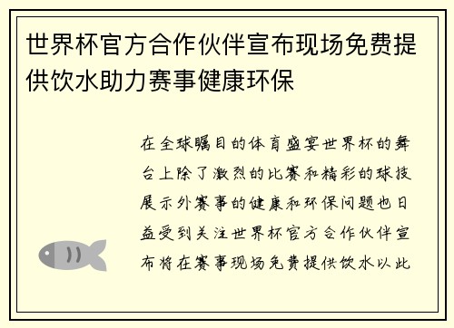 世界杯官方合作伙伴宣布现场免费提供饮水助力赛事健康环保