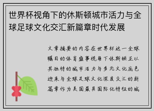 世界杯视角下的休斯顿城市活力与全球足球文化交汇新篇章时代发展