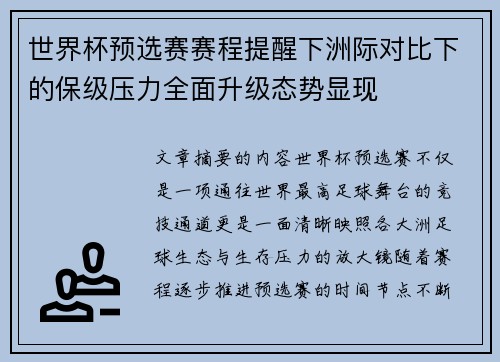 世界杯预选赛赛程提醒下洲际对比下的保级压力全面升级态势显现