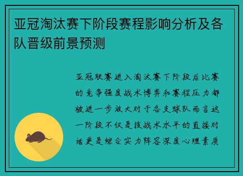 亚冠淘汰赛下阶段赛程影响分析及各队晋级前景预测