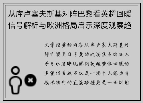 从库卢塞夫斯基对阵巴黎看英超回暖信号解析与欧洲格局启示深度观察趋势