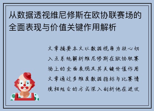 从数据透视维尼修斯在欧协联赛场的全面表现与价值关键作用解析