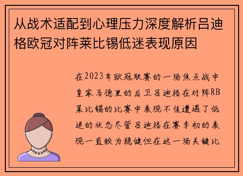 从战术适配到心理压力深度解析吕迪格欧冠对阵莱比锡低迷表现原因