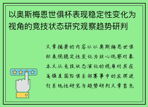 以奥斯梅恩世俱杯表现稳定性变化为视角的竞技状态研究观察趋势研判