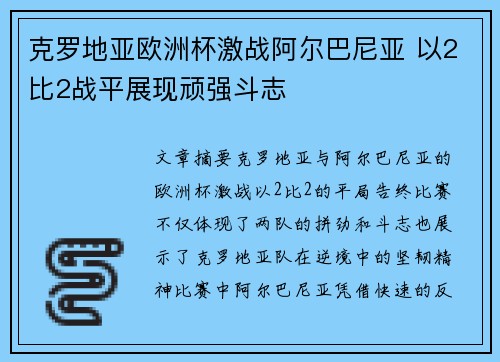 克罗地亚欧洲杯激战阿尔巴尼亚 以2比2战平展现顽强斗志