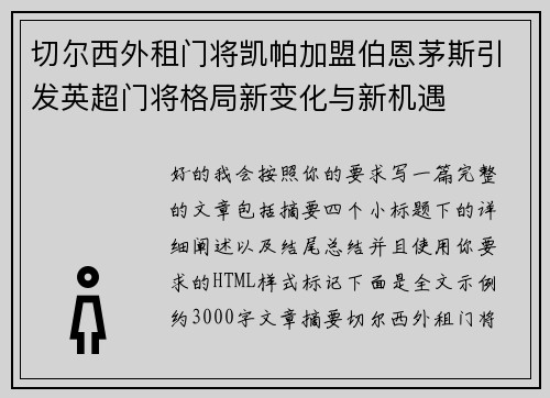 切尔西外租门将凯帕加盟伯恩茅斯引发英超门将格局新变化与新机遇