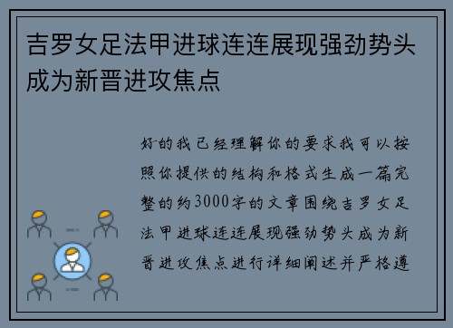 吉罗女足法甲进球连连展现强劲势头成为新晋进攻焦点