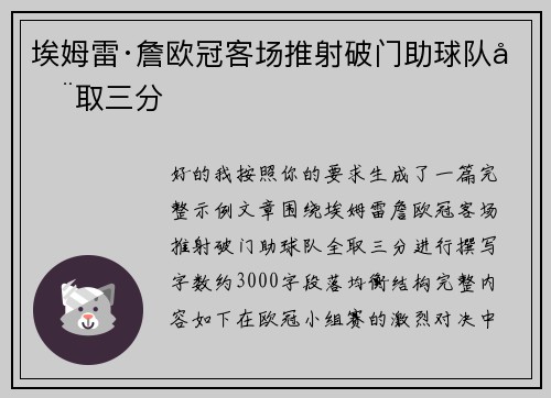 埃姆雷·詹欧冠客场推射破门助球队全取三分