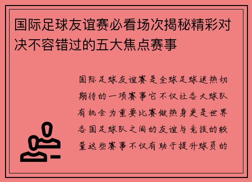 国际足球友谊赛必看场次揭秘精彩对决不容错过的五大焦点赛事