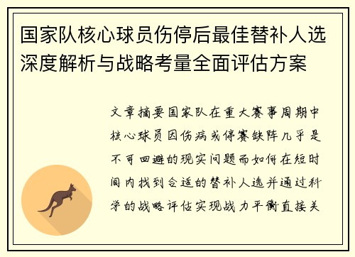 国家队核心球员伤停后最佳替补人选深度解析与战略考量全面评估方案