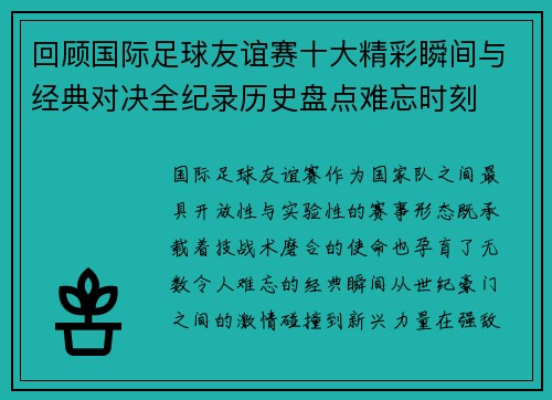 回顾国际足球友谊赛十大精彩瞬间与经典对决全纪录历史盘点难忘时刻