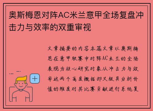 奥斯梅恩对阵AC米兰意甲全场复盘冲击力与效率的双重审视