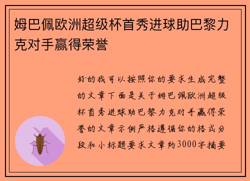 姆巴佩欧洲超级杯首秀进球助巴黎力克对手赢得荣誉