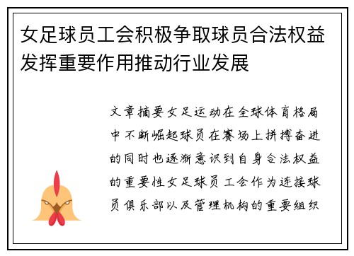 女足球员工会积极争取球员合法权益发挥重要作用推动行业发展