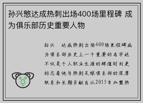 孙兴慜达成热刺出场400场里程碑 成为俱乐部历史重要人物