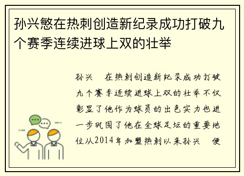 孙兴慜在热刺创造新纪录成功打破九个赛季连续进球上双的壮举