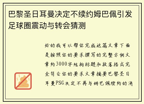 巴黎圣日耳曼决定不续约姆巴佩引发足球圈震动与转会猜测