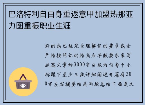 巴洛特利自由身重返意甲加盟热那亚力图重振职业生涯