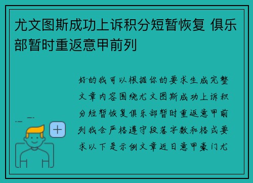 尤文图斯成功上诉积分短暂恢复 俱乐部暂时重返意甲前列