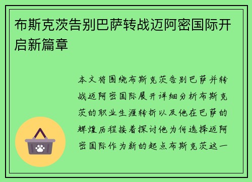 布斯克茨告别巴萨转战迈阿密国际开启新篇章