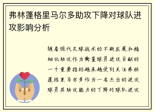 弗林蓬格里马尔多助攻下降对球队进攻影响分析