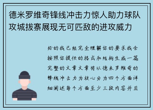 德米罗维奇锋线冲击力惊人助力球队攻城拔寨展现无可匹敌的进攻威力