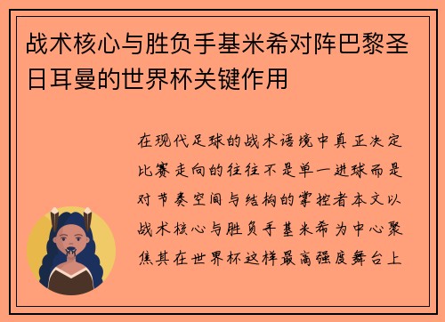 战术核心与胜负手基米希对阵巴黎圣日耳曼的世界杯关键作用