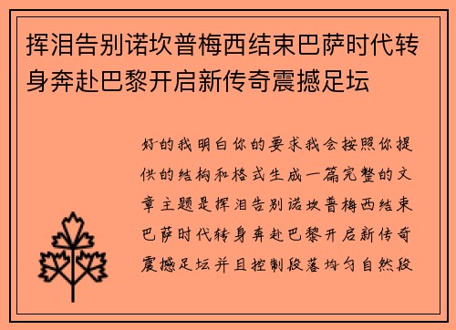 挥泪告别诺坎普梅西结束巴萨时代转身奔赴巴黎开启新传奇震撼足坛