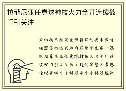 拉菲尼亚任意球神技火力全开连续破门引关注
